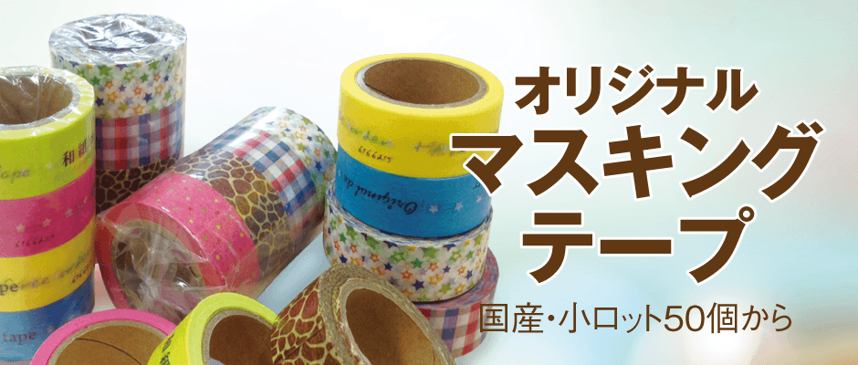 オリジナルマスキングテープを1個から格安で印刷・作成 オリジナルマスキングテープラボ