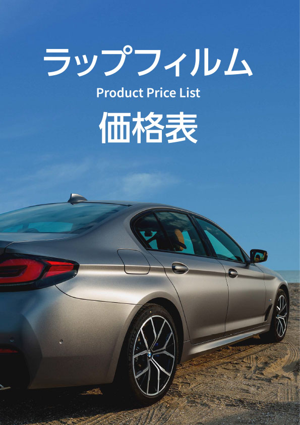 カーラッピングの価格と費用一覧東京LAPPSの車両サイズ別施工料金