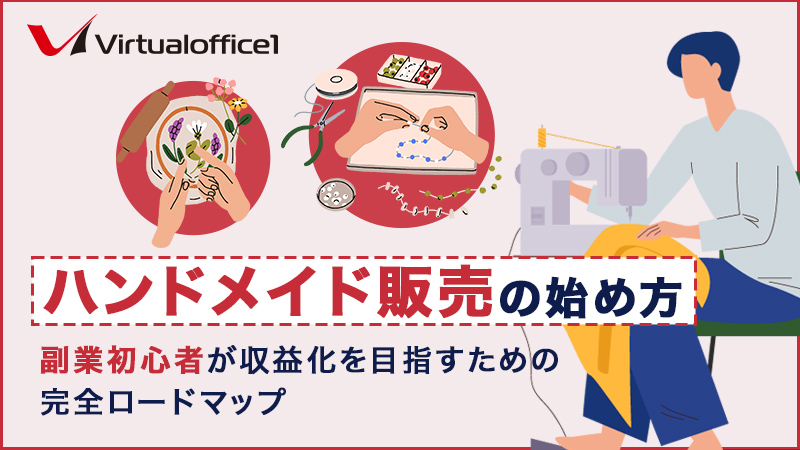 2021 副業 ビーズ雑貨 ハンドメイド おすすめ販売方法を徹底比較