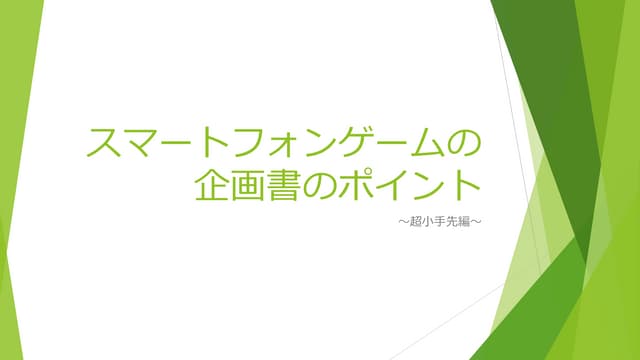 集英社ゲームクリエイターズによるゲームの企画書動画が公開。ゲームプランナーが本気で考えたゲーム企画を4パートで紹介予定ゲーム ・エンタメ最新情報のファミ通.com