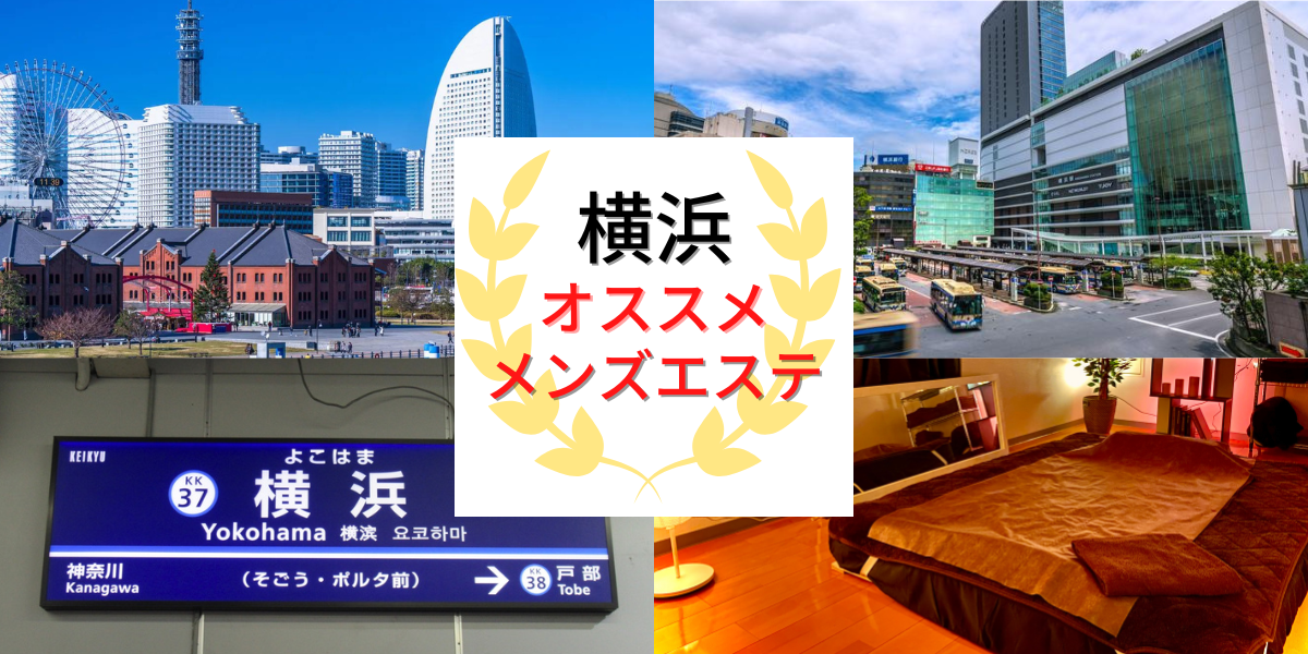 横浜のメンズエステおすすめ人気ランキング【最新版】口コミ調査をもとに徹底比較