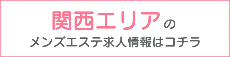 大阪・神戸・京都のメンズエステ求人｜エステアイ求人