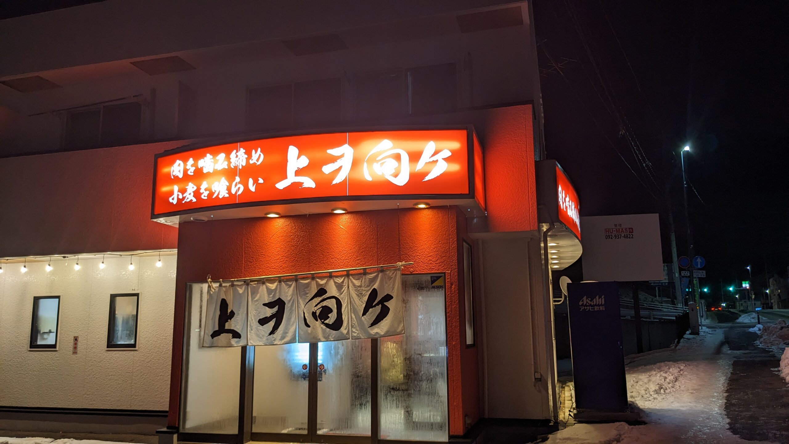 上ヲ向ケ』③「豚と小麦 醤油 ヤサイマシ ニンニク少なめ」 岩手県盛岡市菜園に移転オープン - 主にラーメン日記 by harusakikai@はてな