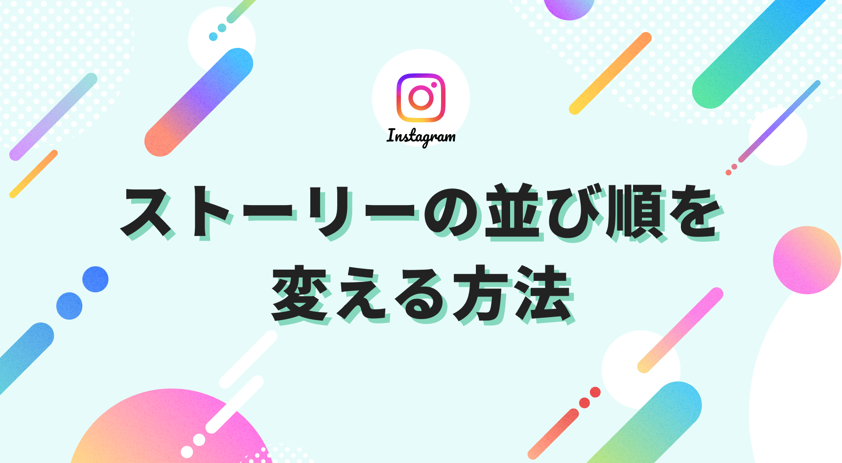 Instagramストーリーの投稿時間を拡張する方法
