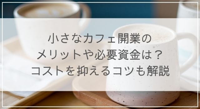 カフェを経営した事で見えた小さな経済とスモールビジネスのコツ。やまけん