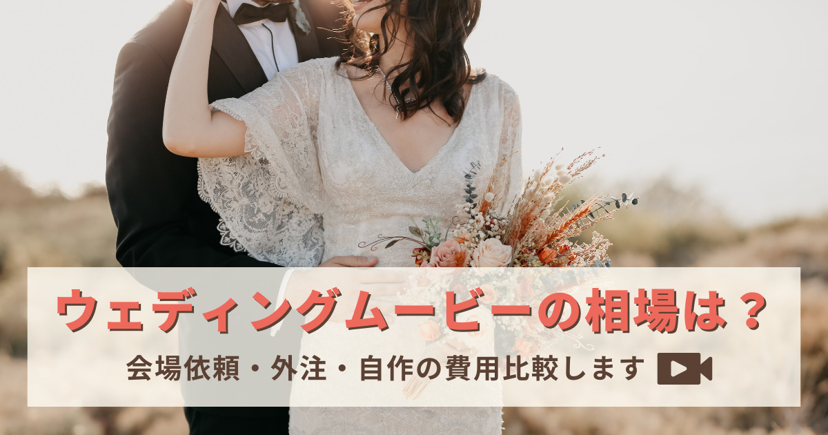 結婚式ムービーの種類は？自作、外注の方法をご紹介アトリエ365 公式ブログ