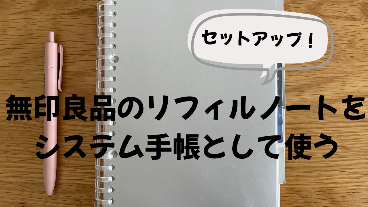 MUJIcomエスカ オリジナルスケジュール帳つくってみた 無印良品