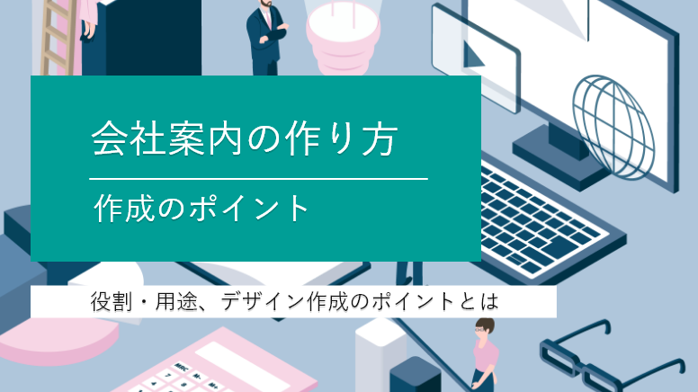 印象に残る会社案内デザイン、パンフレット作成事例まとめ17選カズミア株式会社