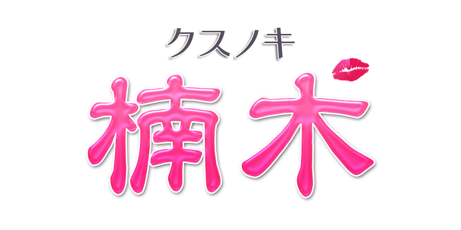 中野・高円寺・荻窪】おすすめのメンズエステ求人特集｜エスタマ求人