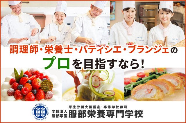 学校法人服部学園 服部栄養専門学校 □パティシエ・ブランジェクラス 昼間部 □ 調理師免許取得！講座 - 社会人向け資格情報サイトBrushUP学び