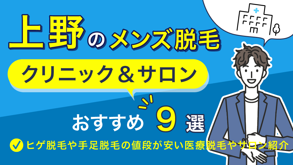 東京・上野のメンズ向け全身脱毛。MOTEOおすすめのクリニックランキング8選（口コミ・評判付き） | MOTEO