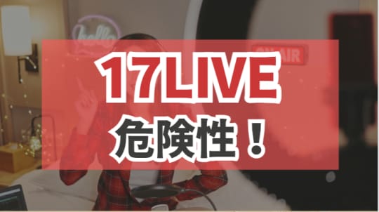 イチナナライブはエロいと評判？エロ配信者はいるのか？ | スマホアプリのアプリハンター