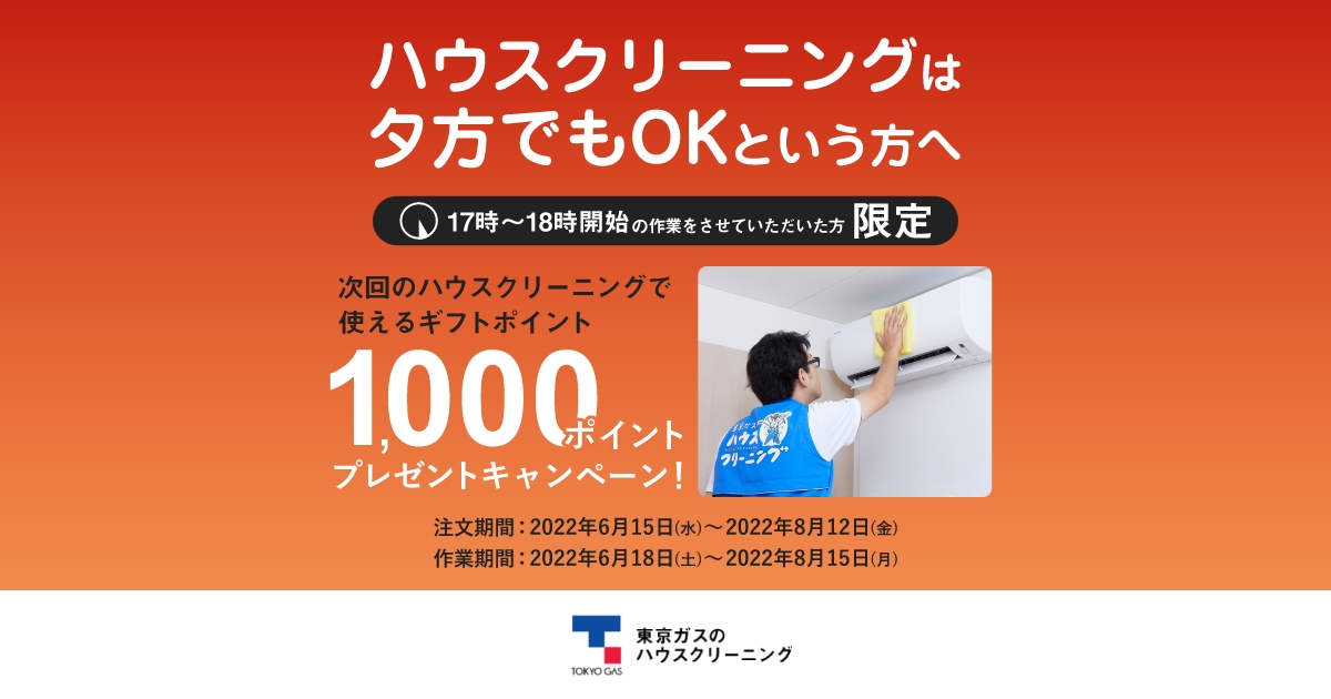 今年の大掃除は ❝プロ❞ にお任せ！ 東京ガスのハウスクリーニングサイカン工業株式会社