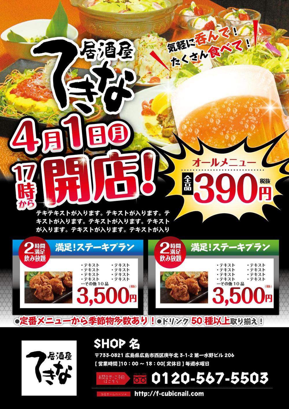 B4サイズ 居酒屋オープンチラシ飲食チラシのデザイン実績チラシ印刷・デザイン・配布は イイチラシ