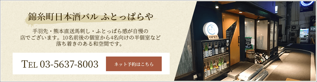 錦糸町北口に新店舗】『日本酒バル ふとっぱらや』さんがオープン！！ - UZULOG