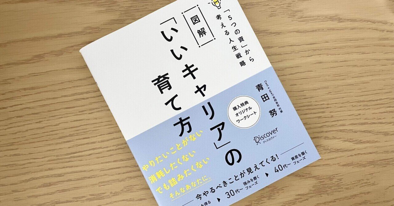 図解「いいキャリア」の育て方「5つの資」から考える人生戦略青田努キャリアKindleストアAmazon
