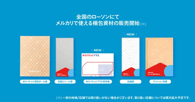 メルカリの箱はコンビニで買える。セブン・ローソン・ファミマの取り扱い
