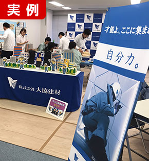 説明会ブース装飾とは？説明会ブース装飾JDサイン 大分県大分市