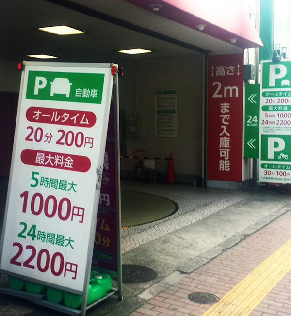 平日限定】新宿サブナード駐車場【入庫から12時間のご利用プランとなります】｜駐車場予約サービスアキッパ