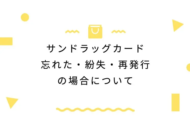 サンドラッグが楽天ポイントカードを導入！0.5%で楽天ポイントを貯めて使える！ - The Goal