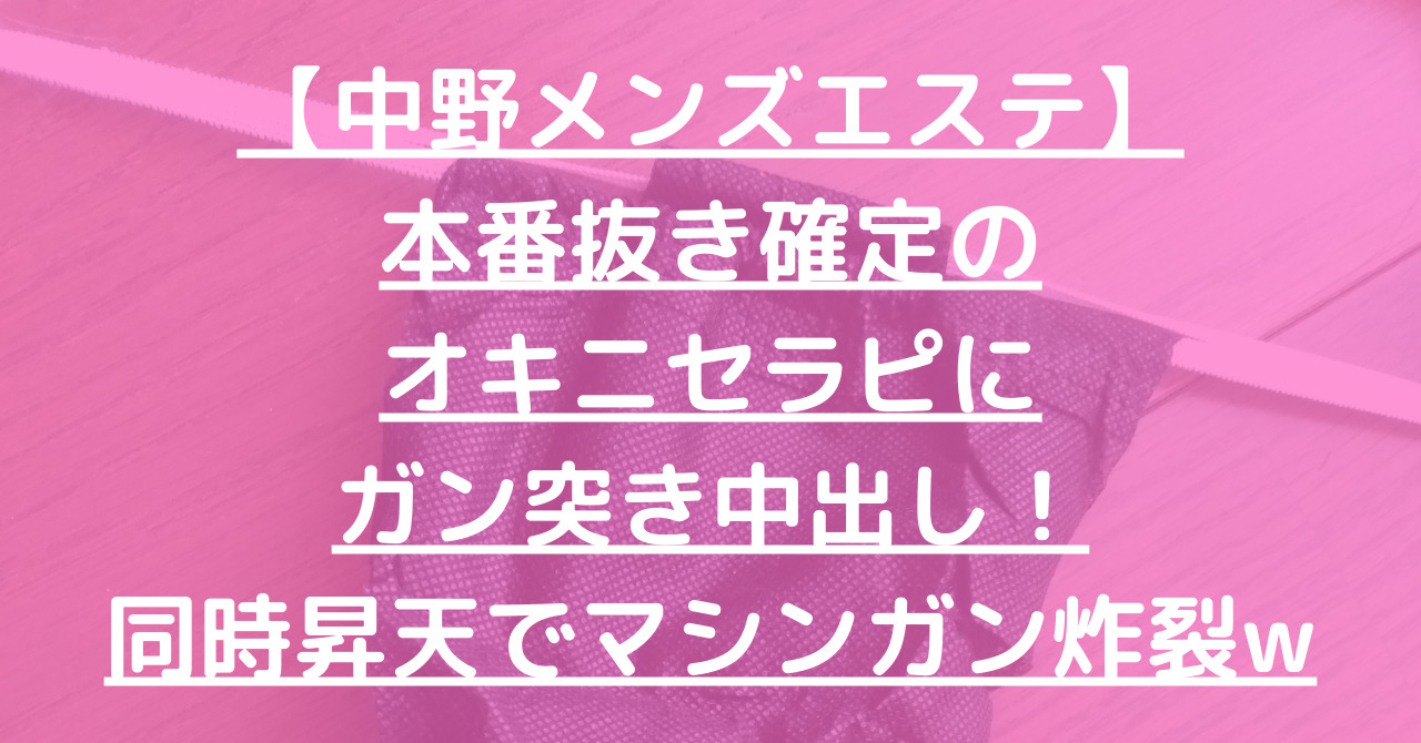 中野メンズエステ MM (エムエム)「有栖