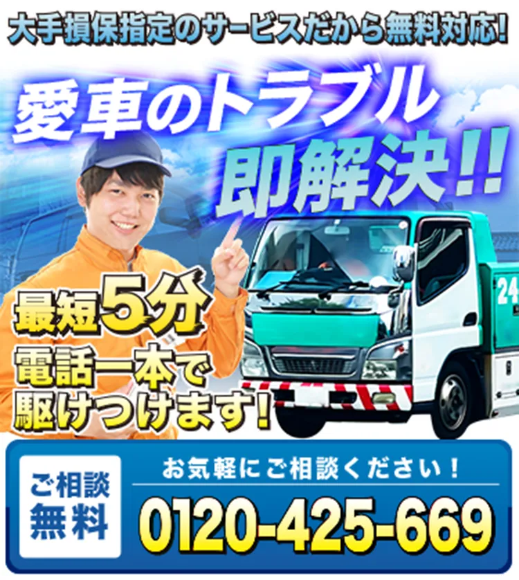 ロードサービス札幌市厚別区・白石区・東区・豊平区・北広島市で自動車車検なら札幌セイビのリューツ