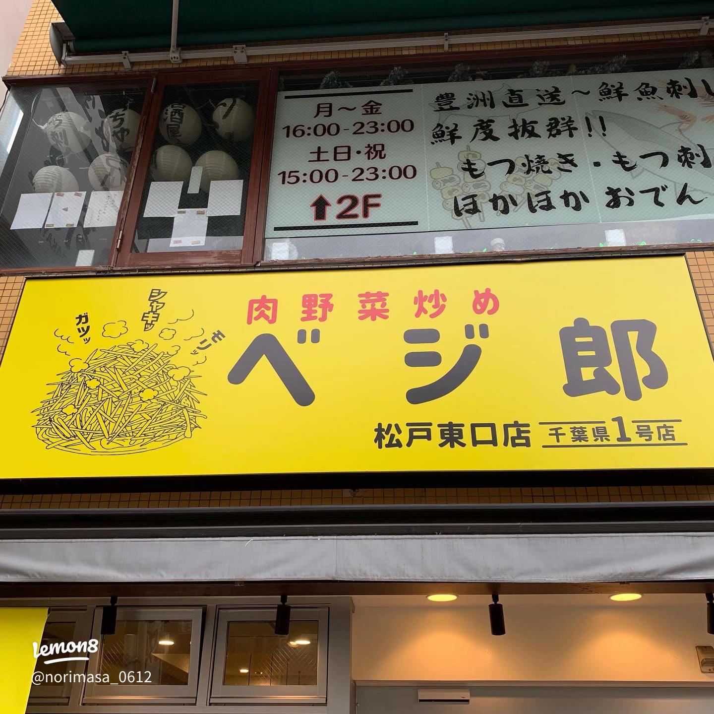閉店 肉野菜炒め ベジ郎 松戸東口店 - 松戸 食堂食べログ