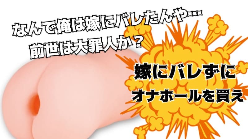 バレずに使える!?オナホールを隠すコツやバレにくいおすすめ商品を紹介 | 大人のデパート