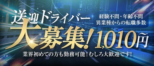 送迎ドライバー 札幌・すすきのサンキュー 高収入の風俗男性求人ならFENIX