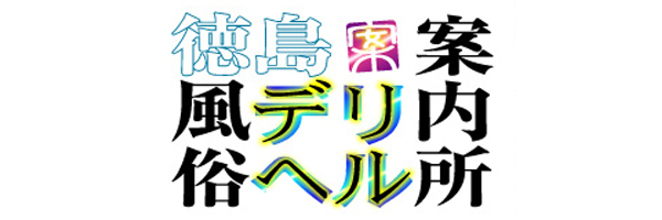 徳島風俗・ソープランド 秘書コレクション