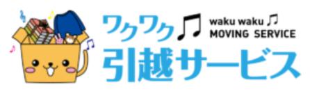 ワクワク引越サービスの評判は？料金相場やオプションも徹底解説おすすめの引越し業者を比較
