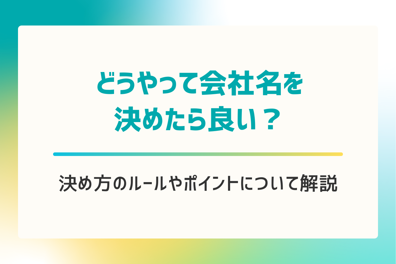 会社名の決め方とルールとは？26社の実例から学ぶネーミングアイデア集経営者から担当者にまで役立つバックオフィス基礎知識クラウド会計ソフトfreee