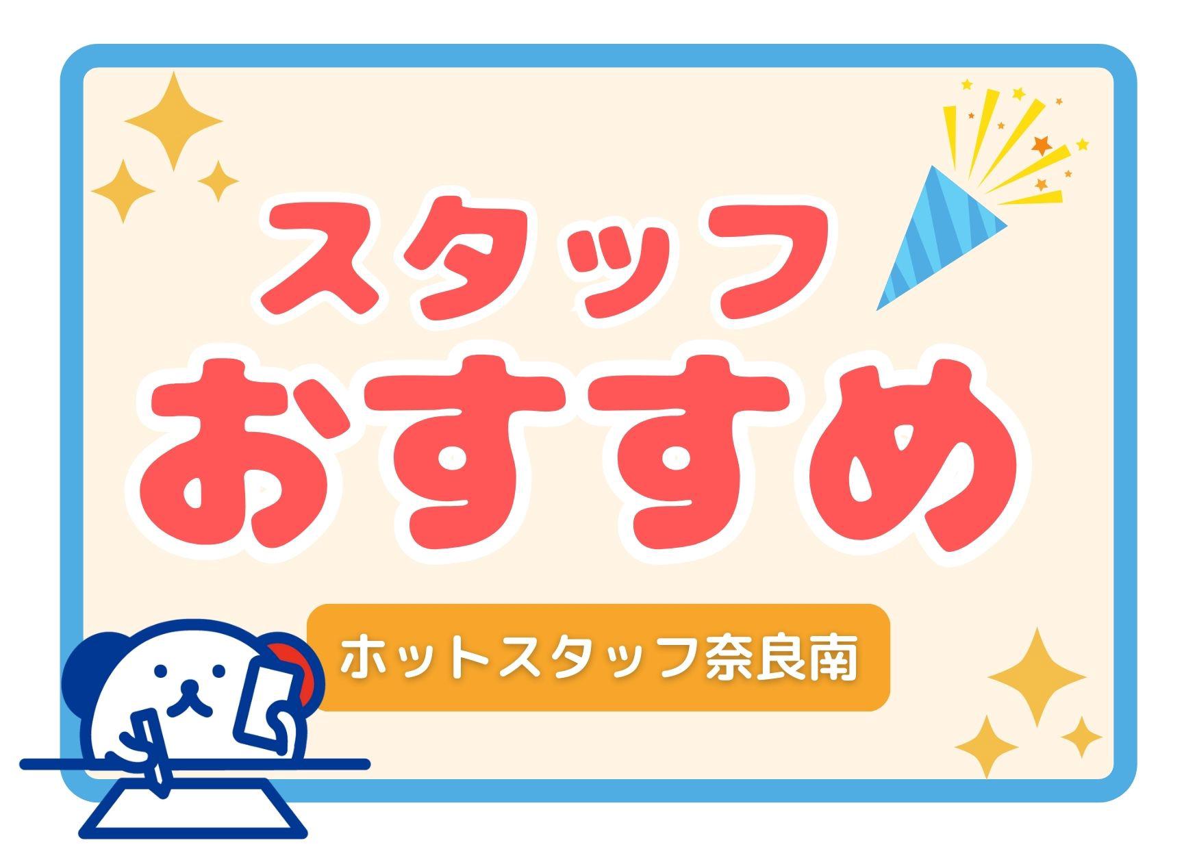 橿原市エリアの高校生歓迎のアルバイト・バイト求人情報｜マイナビバイト奈良版で仕事探し