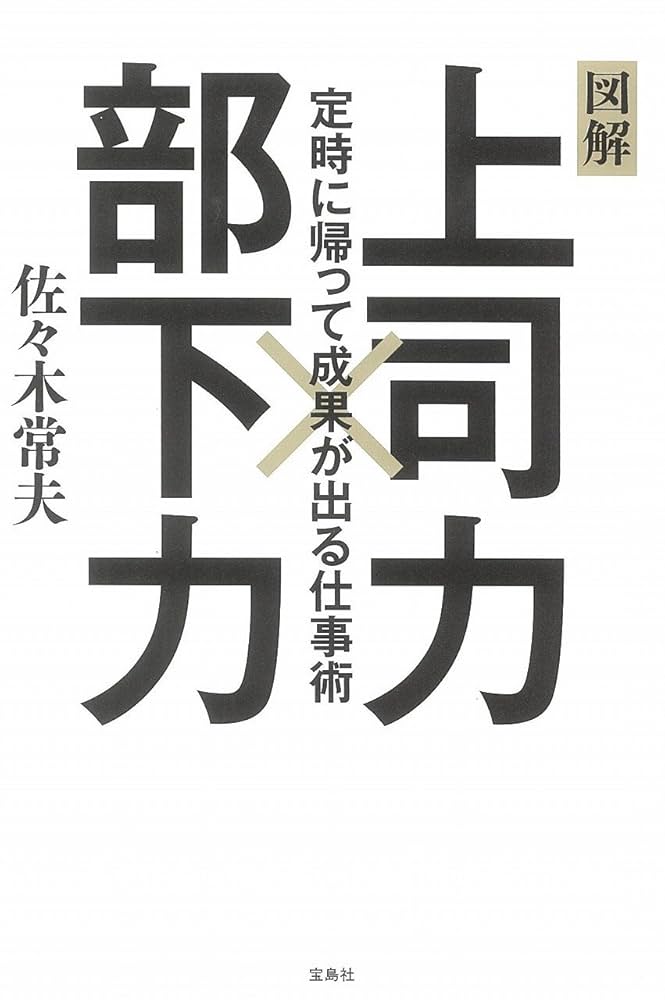 はじめて部下を持った人」がリーダー力を発揮するために必要なことレビューBook Bang －ブックバン－