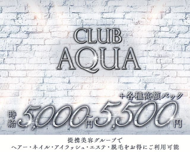 CLUB AQUA（アクア） - 盛岡のキャバクラ求人バイトなら【体入ショコラ】