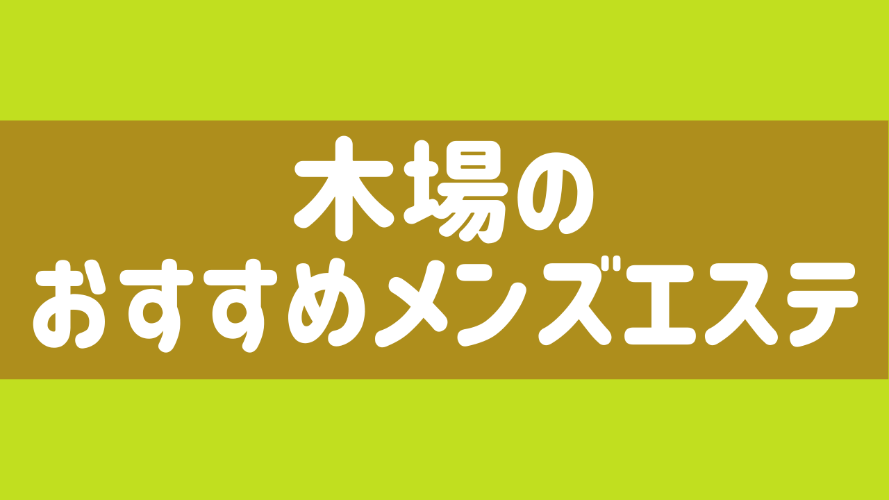 東陽町駅 メンズエステリラクゼーション花火はなび