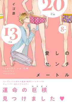 巨乳ちゃんと巨根上司4【電子限定漫画付き】 巨乳ちゃんと巨根上司【電子限定漫画付き】 (ラブコフレコミックス) [Kindle]』(小此木葉っぱ)の感想 