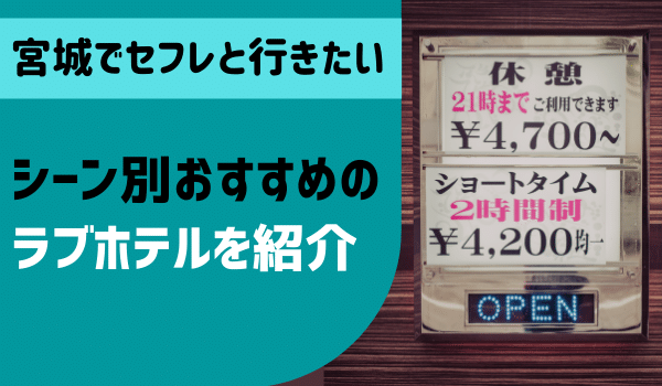 宮城（仙台）でセフレが作れるスポットを紹介