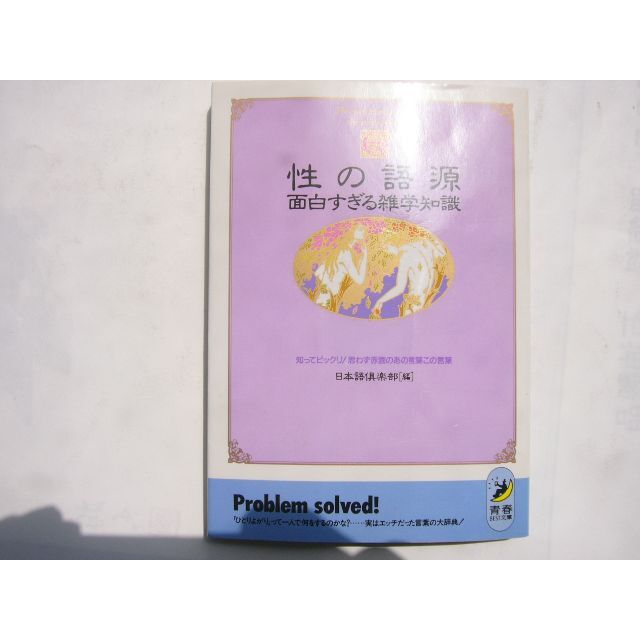 ついキャバクラで話したくなるエッチな雑学の本: 中古 | アダム徳永 |