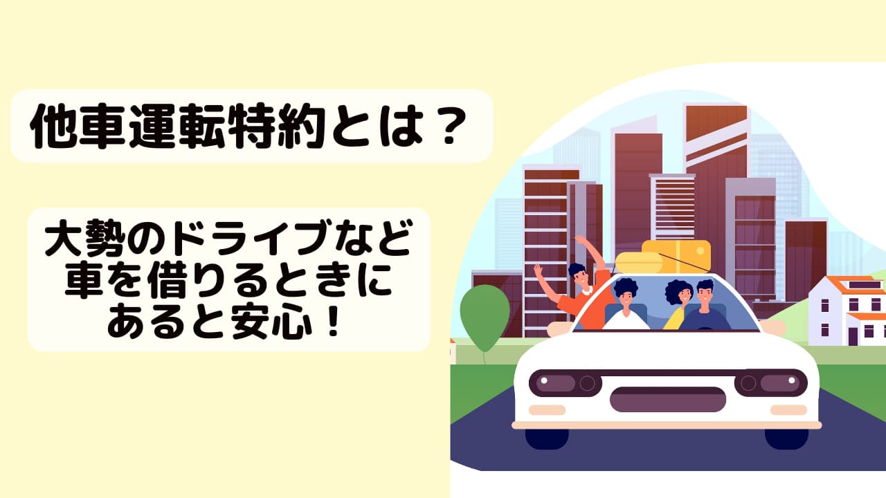 他車運転特約で他人の車の運転も安心！ 補償されるケースなどを詳しく解説保険コラムJAL保険ナビ