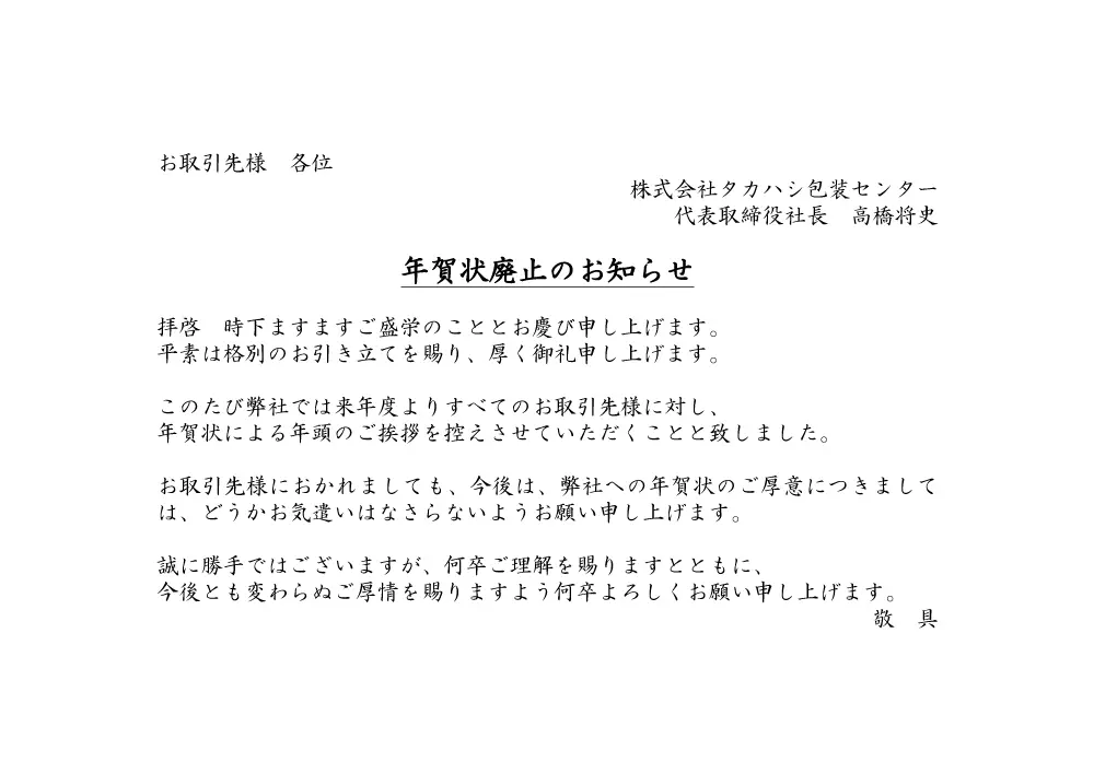 虚礼廃止とは? 年賀状やお中元 のじまい挨拶状のご紹介提出用の会葬礼状