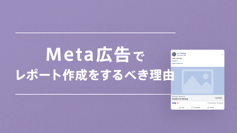 Instagram広告のレポート技術習得ガイド！分析のコツから作成方法、雛形や自動化ツールなどの効率化のヒントをまとめて解説│DatabeatMarketing Magazine