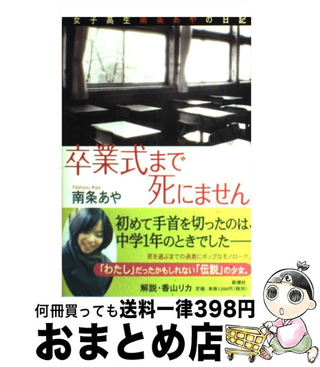 ヨドバシ.com - 卒業式まで死にません―女子高生南条あやの日記(新潮文庫) [文庫]