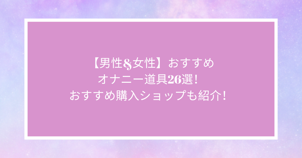 ひとりで女子力アップセット | オナニーグッズ激安通販