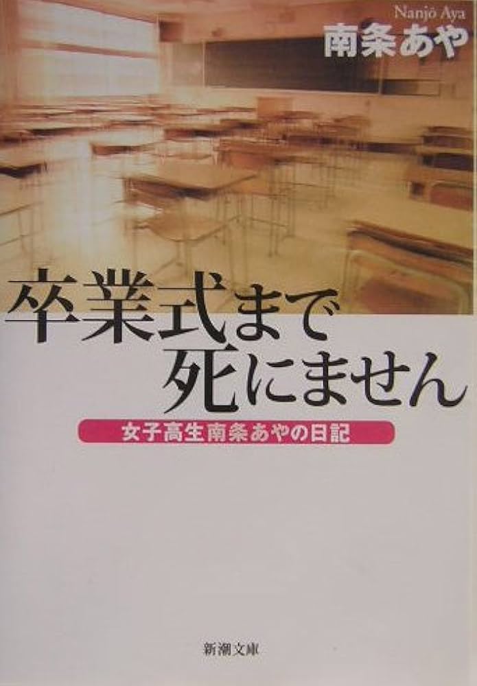 卒業式まで死にません 女子高生南条あやの日記 E4-4Y427 -