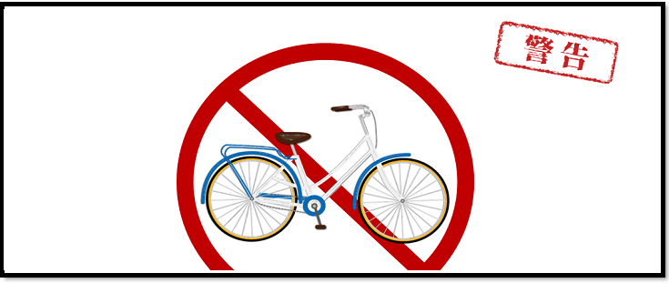 駐輪禁止の張り紙：自転車のイラスト入りExcelテンプレートを無料ダウンロード - 登録不要のフリーテンプレート