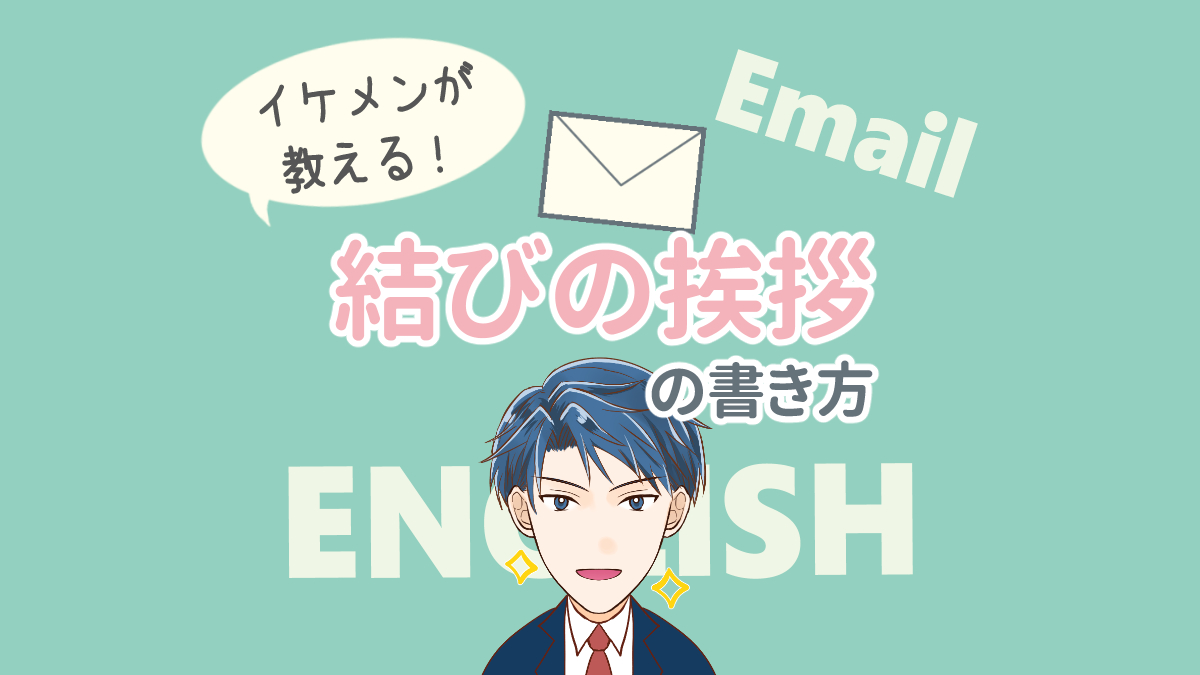 結びの言葉文例・言い換え