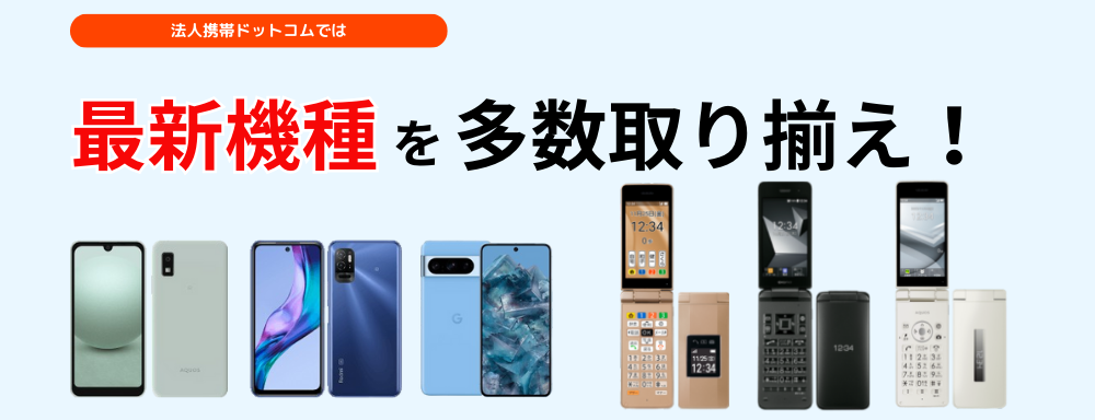 知らなきゃ損？ 企業が社用携帯を導入するメリット・デメリットとは？ポイントについても解説！ビジネスフォンお役立ちコンテンツクラウドPBX・ビジネスフォン・迷惑電話対策のトビラシステムズ