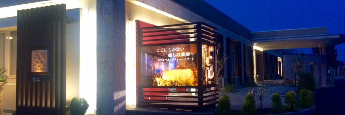 ベルラフォーレアロハリゾート - 料金・客室情報（105） 茨城県