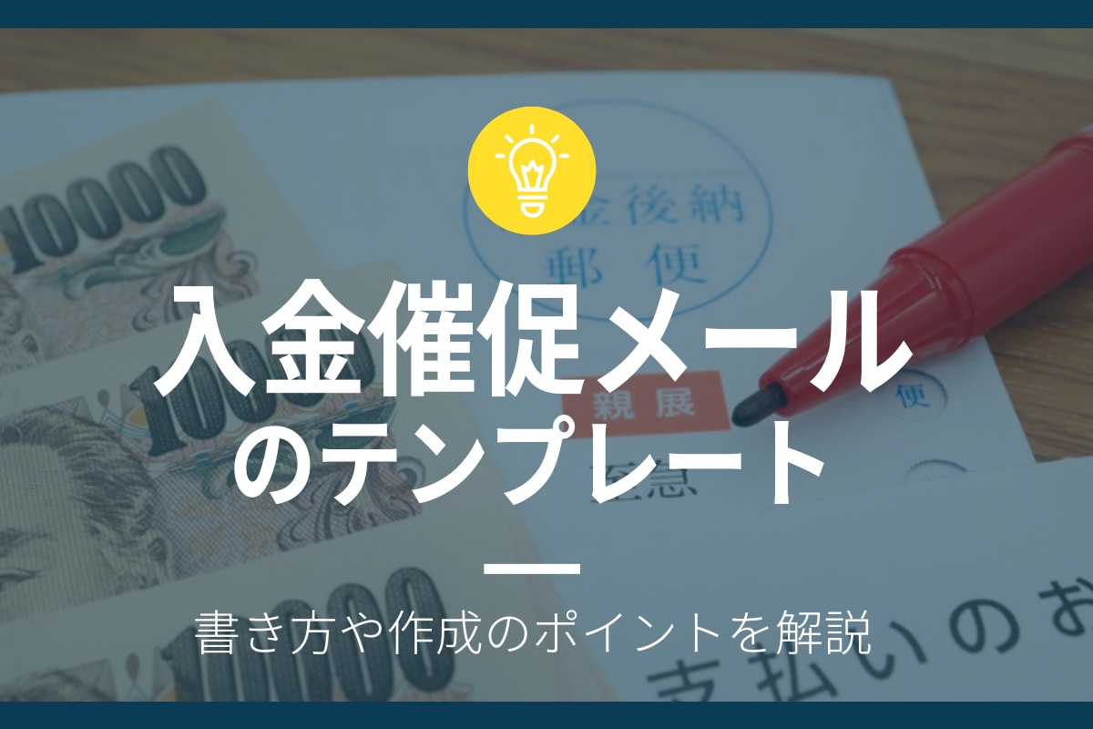ビジネスで使える！催促の電話の具体例と注意点IVRコラムMediaVoice